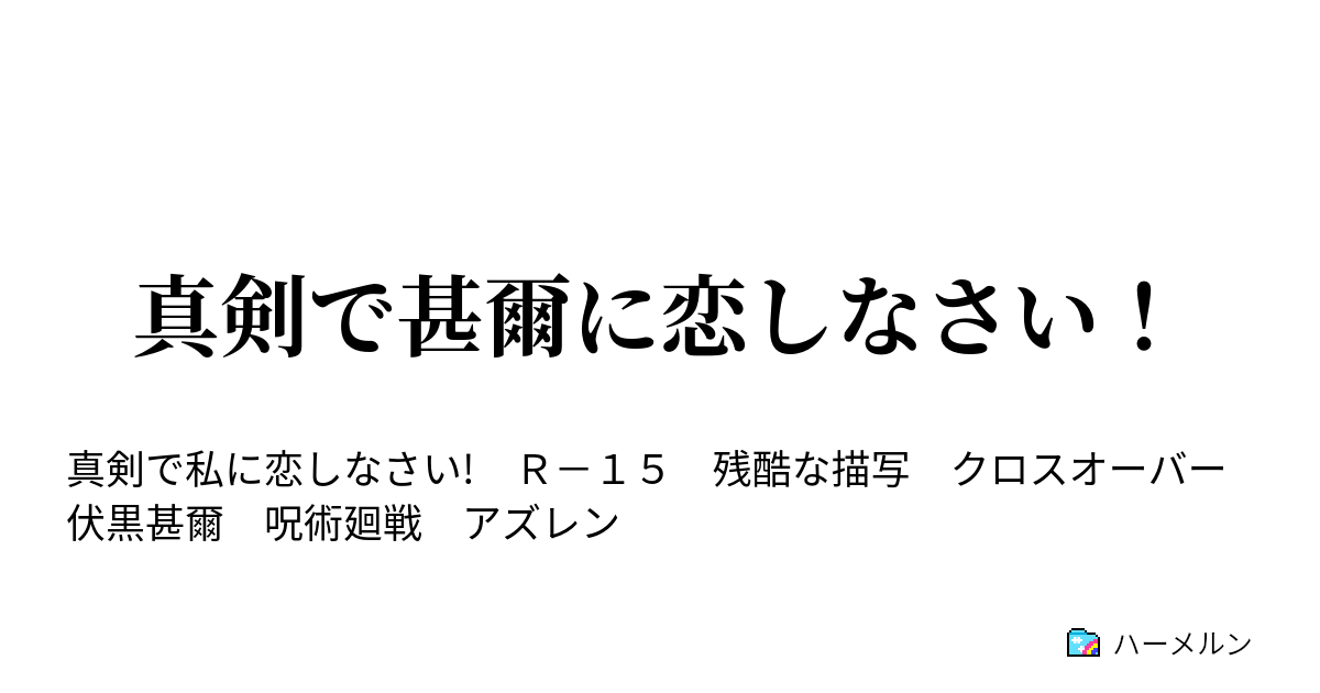 真剣で甚爾に恋しなさい ハーメルン