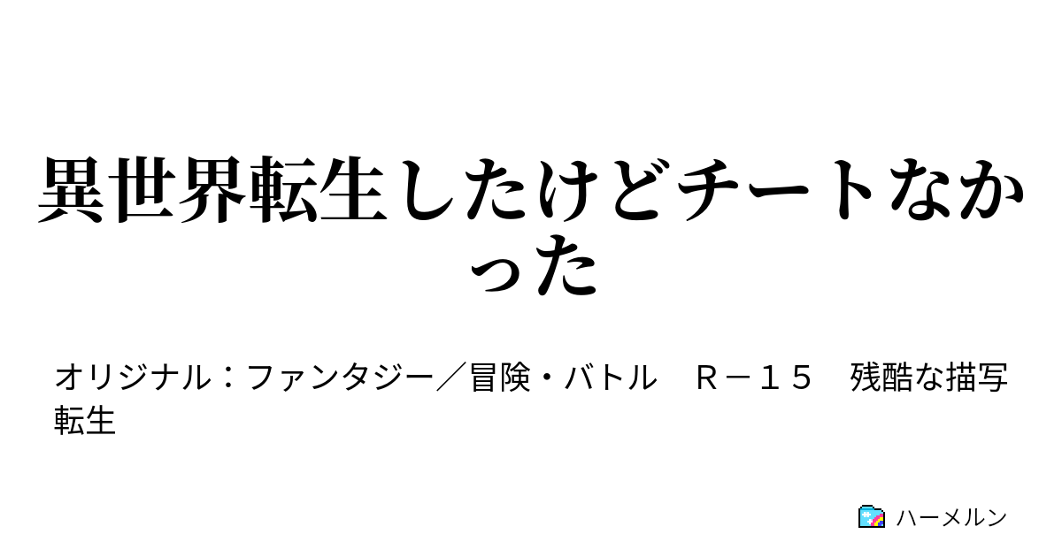 異世界転生したけどチートなかった 第五話 ハーメルン