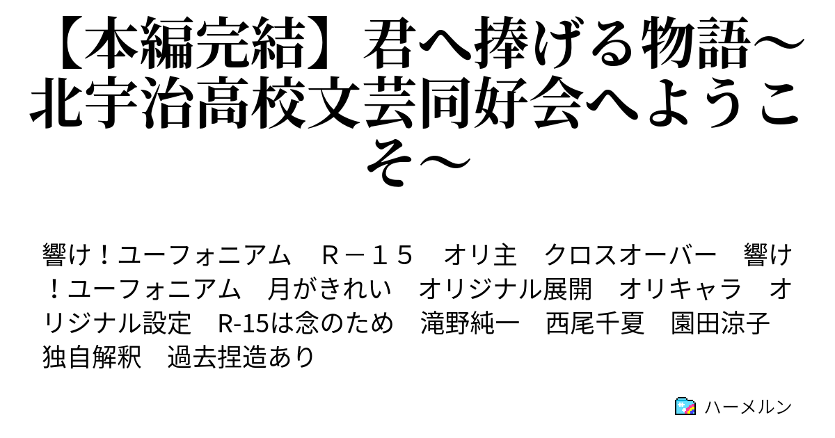 君へ捧げる物語 北宇治高校文芸同好会へようこそ ハーメルン