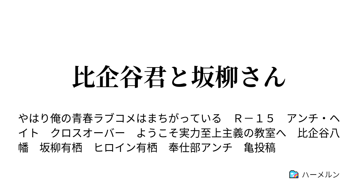 比企谷君と坂柳さん ハーメルン