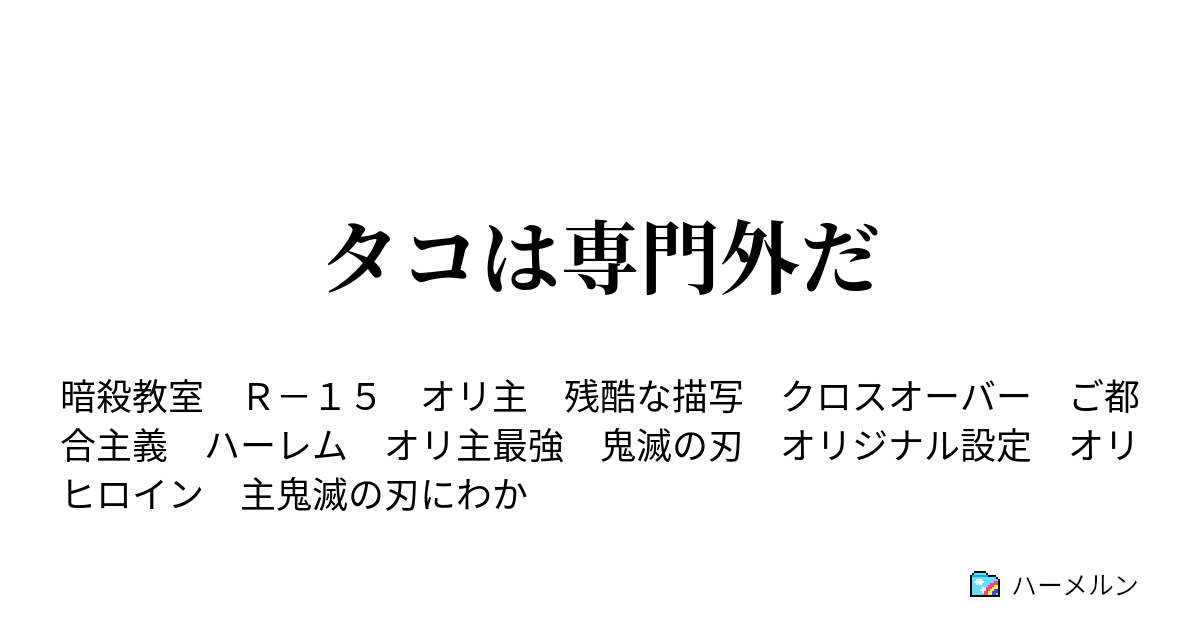タコは専門外だ ハーメルン
