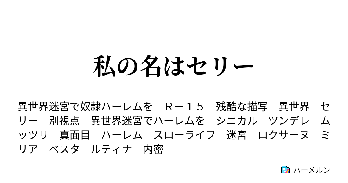 私の名はセリー ハーメルン