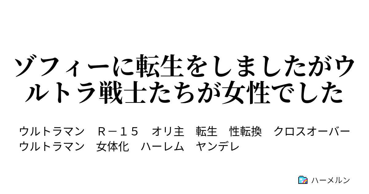 ゾフィーに転生をしましたがウルトラ戦士たちが女性でした ハーメルン