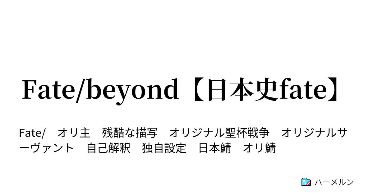 Fate Beyond 日本史fate Fate Beyond Material サーヴァント四騎士編 ハーメルン