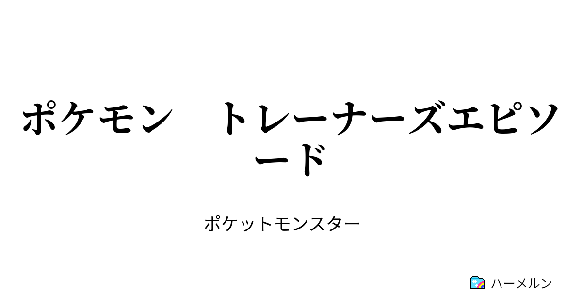ポケモン トレーナーズエピソード 第１０話 シロナ編 ハーメルン