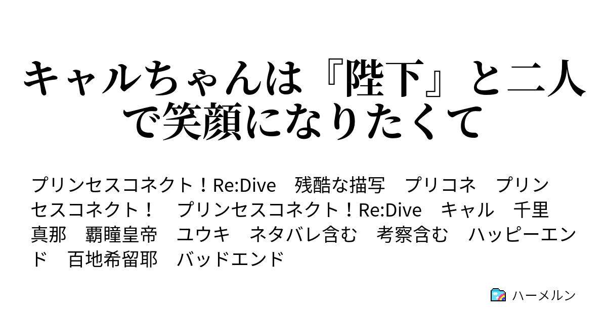 キャルちゃんは 陛下 と二人で笑顔になりたくて ハーメルン