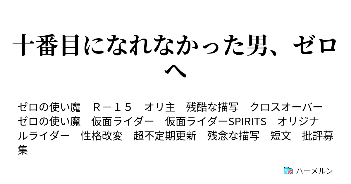 十番目になれなかった男 ゼロへ Ep10 変身 ハーメルン