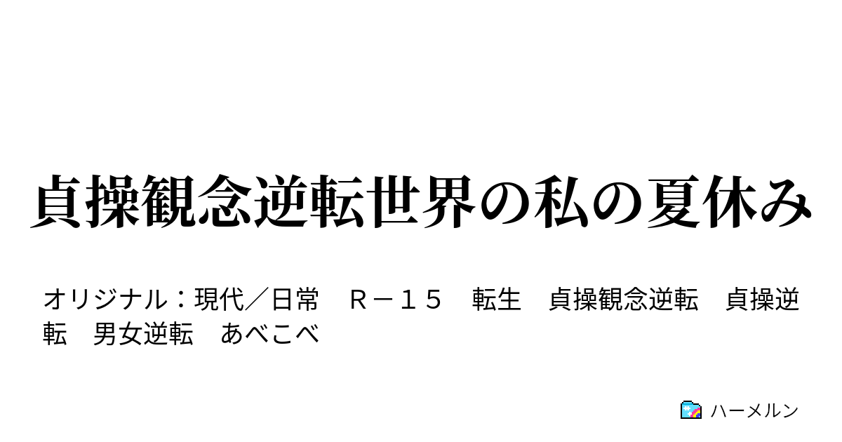貞操観念逆転世界の私の夏休み ハーメルン