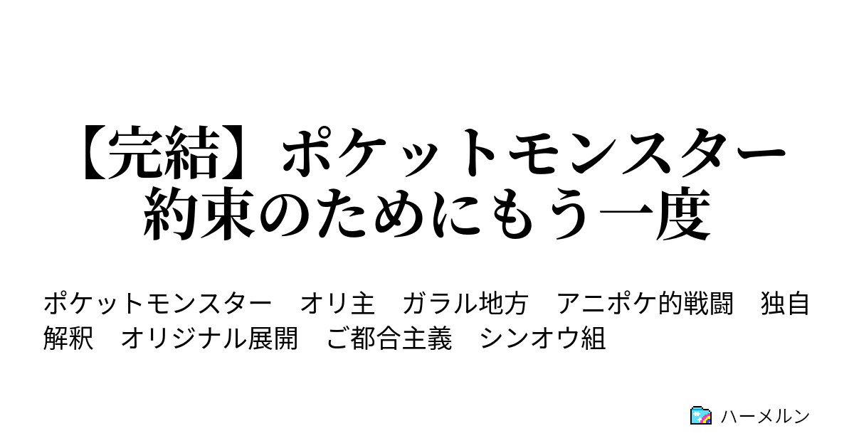 ポケットモンスター 約束のためにもう一度 32話 ハーメルン