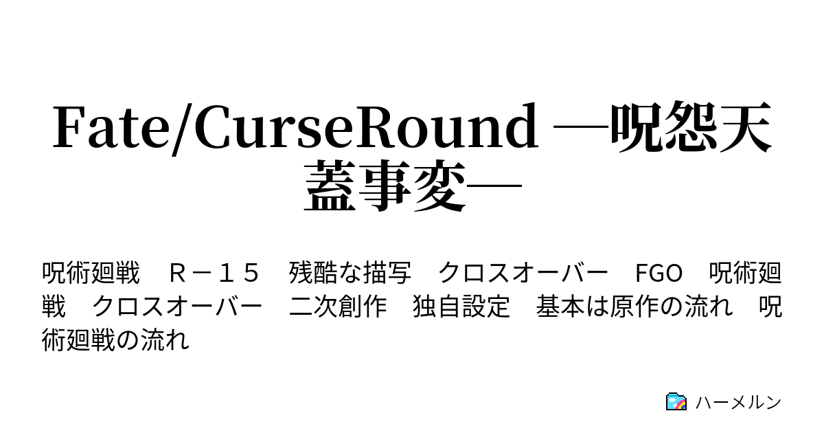 Fate Curseround 呪怨天蓋事変 ハーメルン