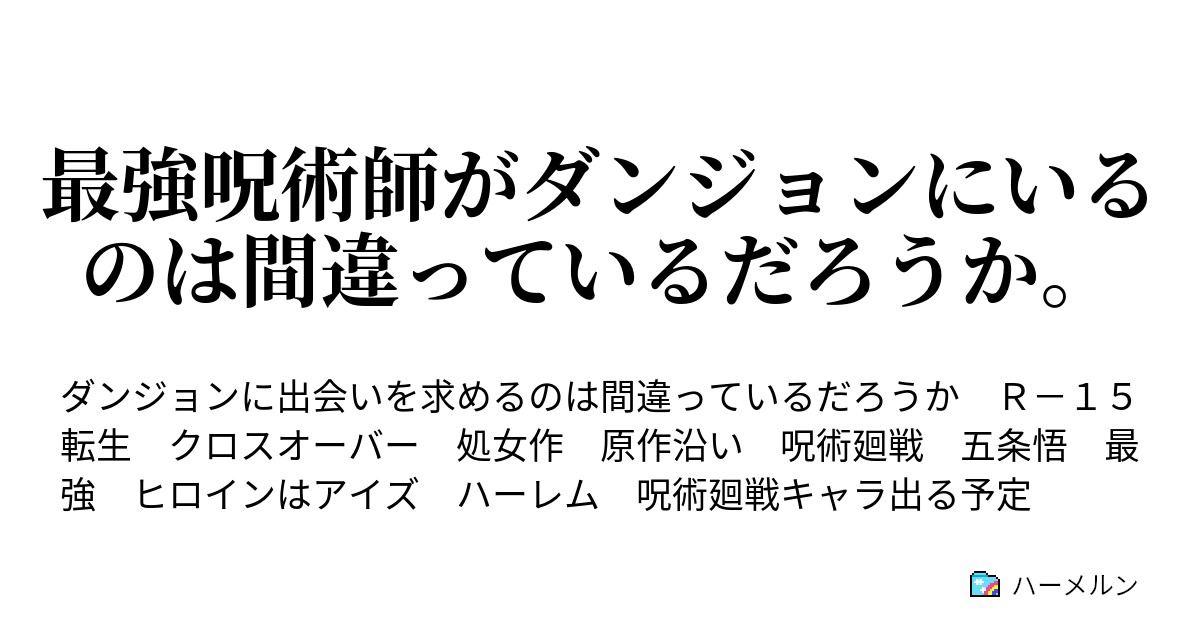 最強呪術師がダンジョンにいるのは間違っているだろうか ハーメルン