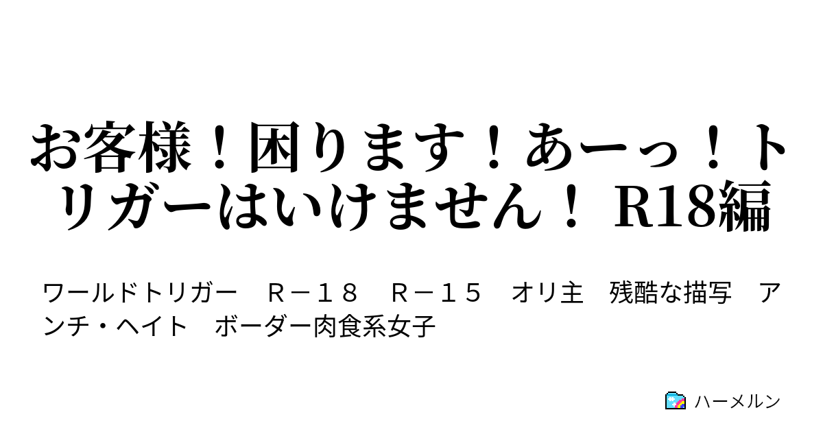 お客様 困ります あーっ トリガーはいけません R18編 ハーメルン