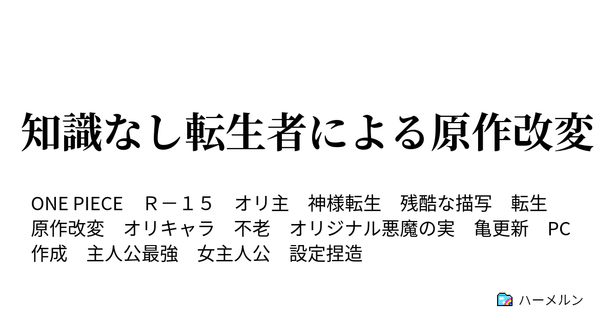 知識なし転生者による原作改変 ハーメルン