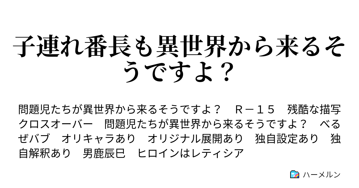 子連れ番長も異世界から来るそうですよ ハーメルン