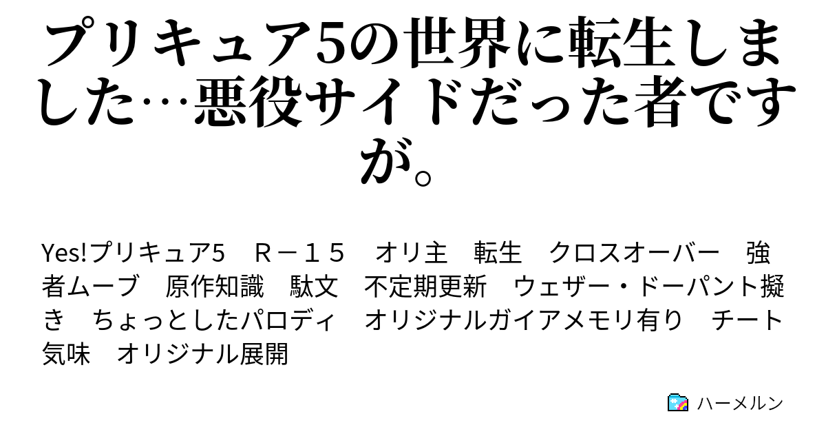 プリキュア5の世界に転生しました 悪役サイドだった者ですが 本作オリジナル設定集 必要があれば更新 ハーメルン