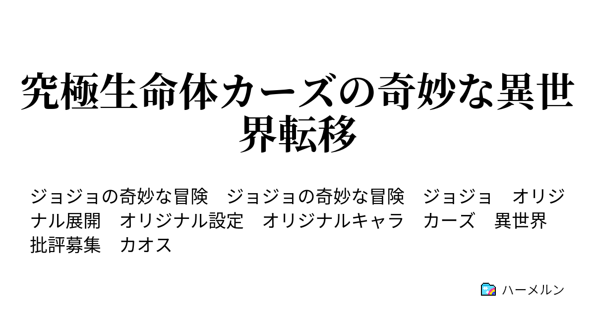 究極生命体カーズの奇妙な異世界転移 ハーメルン