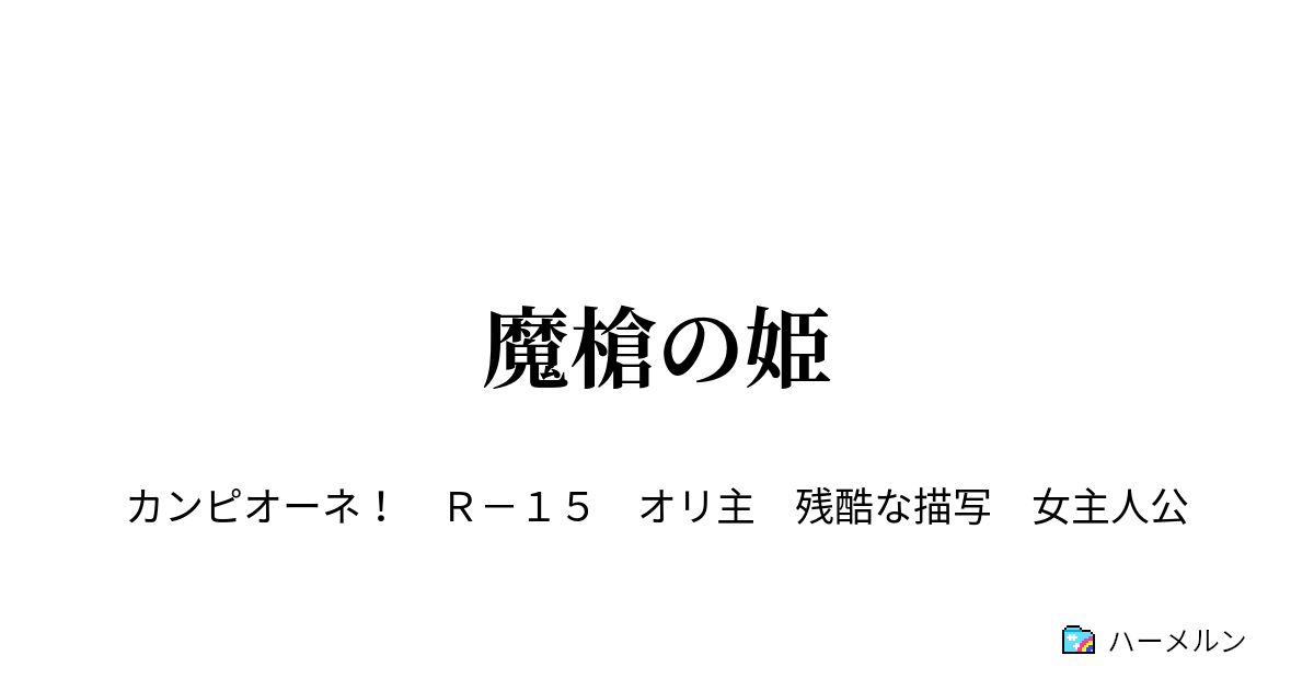 魔槍の姫 ハーメルン