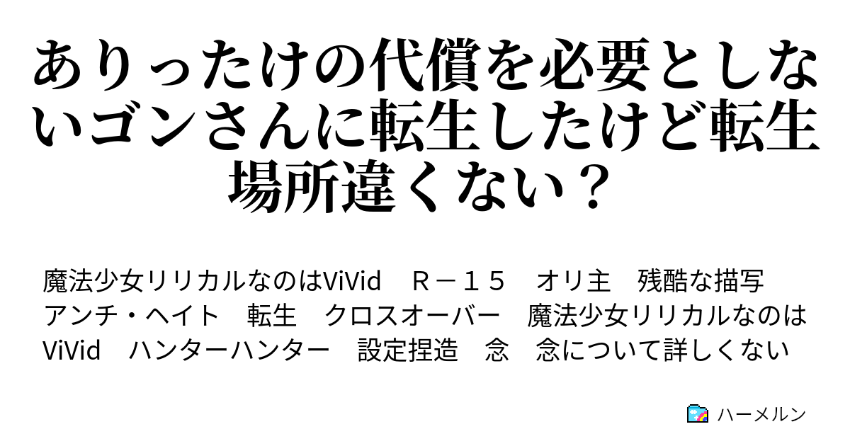 ありったけの代償を必要としないゴンさんに転生したけど転生場所違くない ハーメルン