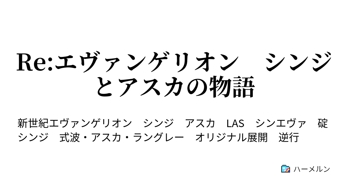 Re エヴァンゲリオン シンジとアスカの物語 ハーメルン