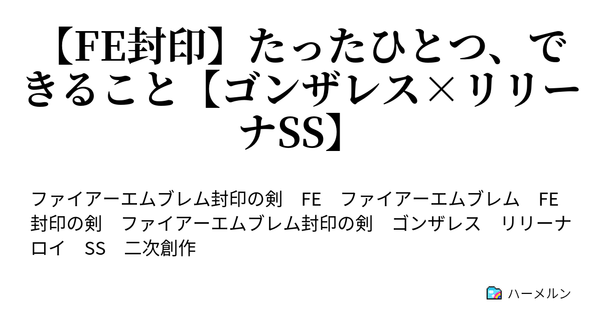 Fe封印 たったひとつ できること ゴンザレス リリーナss Fe封印 たったひとつ できること ゴンザレス リリーナss ハーメルン