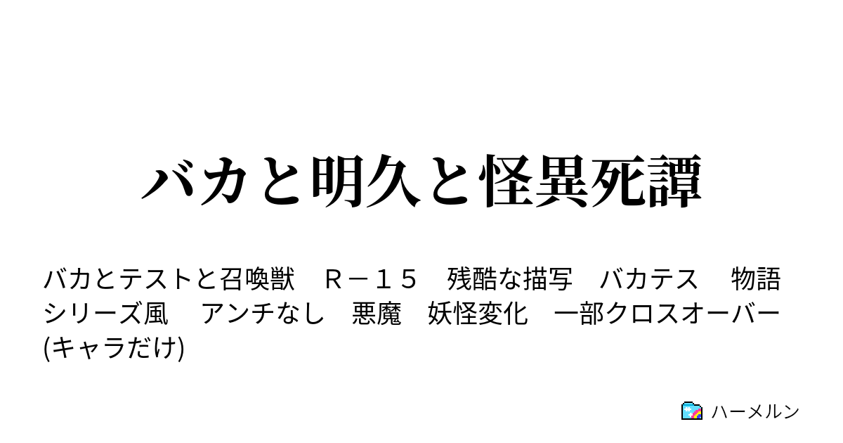 バカと明久と怪異死譚 よしいゾンビ その七 ハーメルン