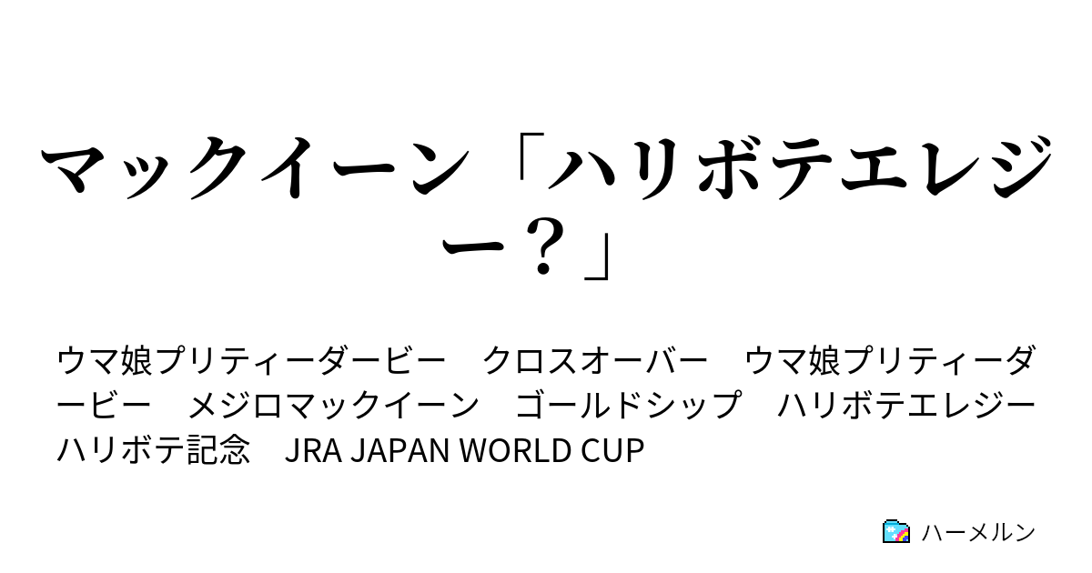 マックイーン ハリボテエレジー マックイーン ハリボテエレジー ハーメルン