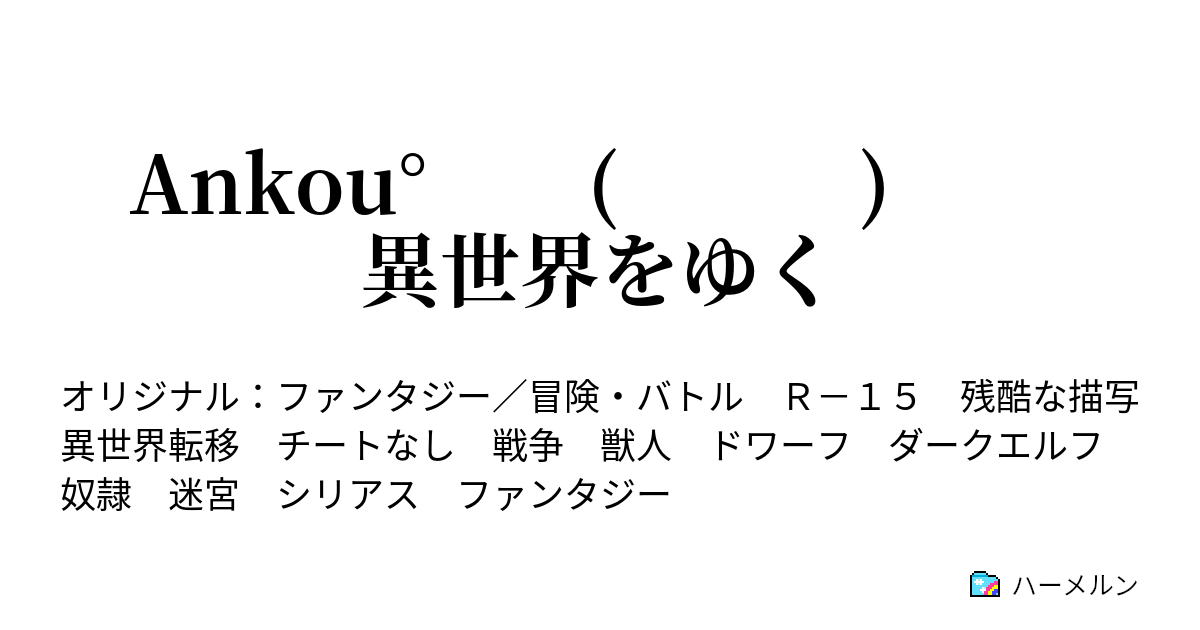 Ankou 異世界をゆく ハーメルン