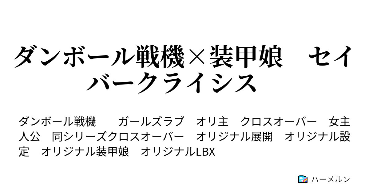 ダンボール戦機 装甲娘 セイバークライシス 6話 Lbcs 後編 ハーメルン
