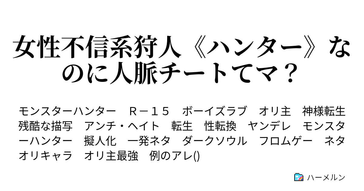 女性不信系狩人 ハンター なのに人脈チートてマ ハーメルン