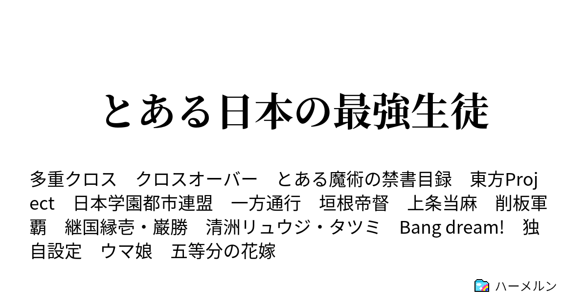 とある日本の最強生徒 第弐話 関西十文字大学附属高校生vs反学生同盟 ハーメルン