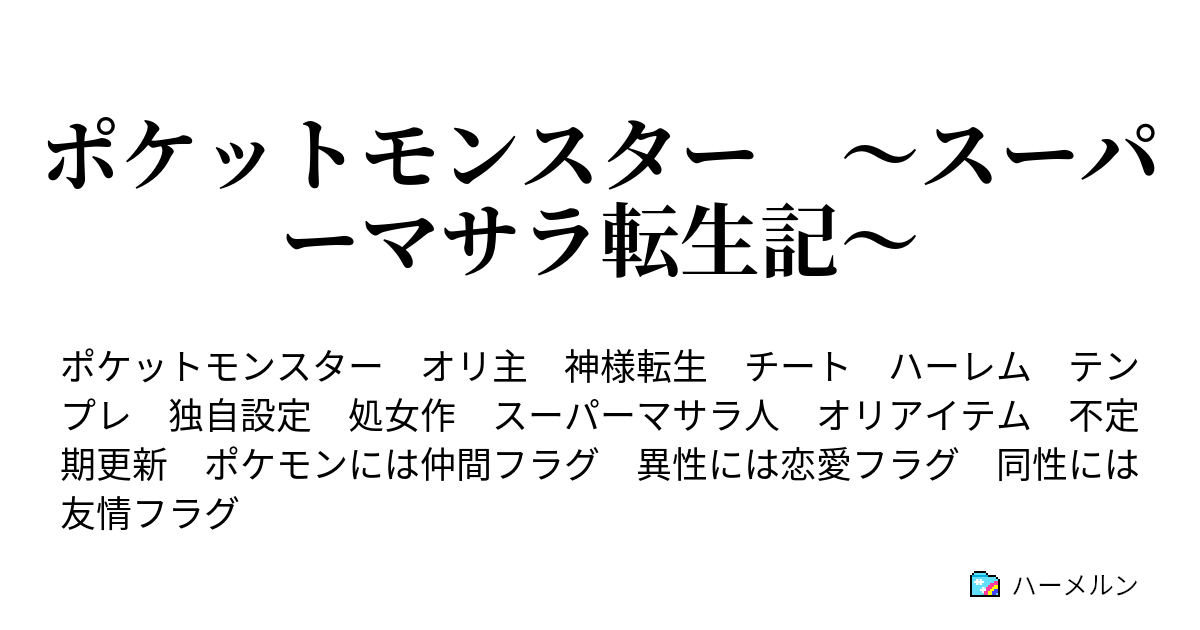 ポケットモンスター スーパーマサラ転生記 7つの特典貰って転生 ハーメルン