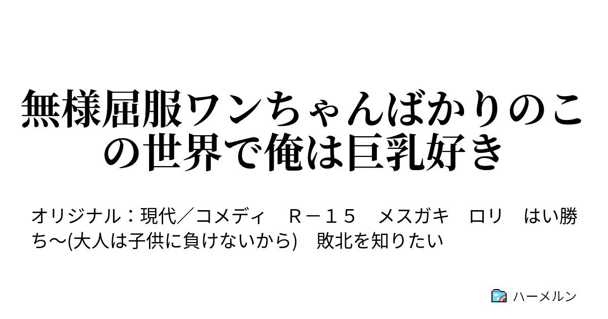 無様屈服ワンちゃんばかりのこの世界で俺は巨乳好き バイト中に知り合いが来ると気まずい ハーメルン