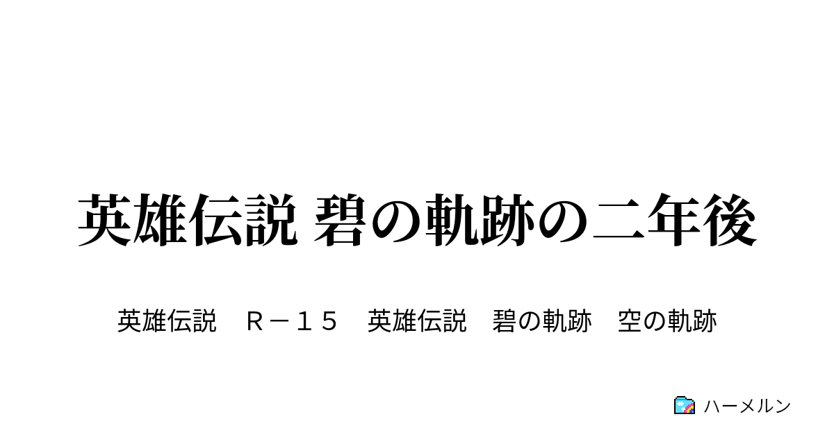 英雄伝説 碧の軌跡の二年後 二年後のバニングス家 ハーメルン