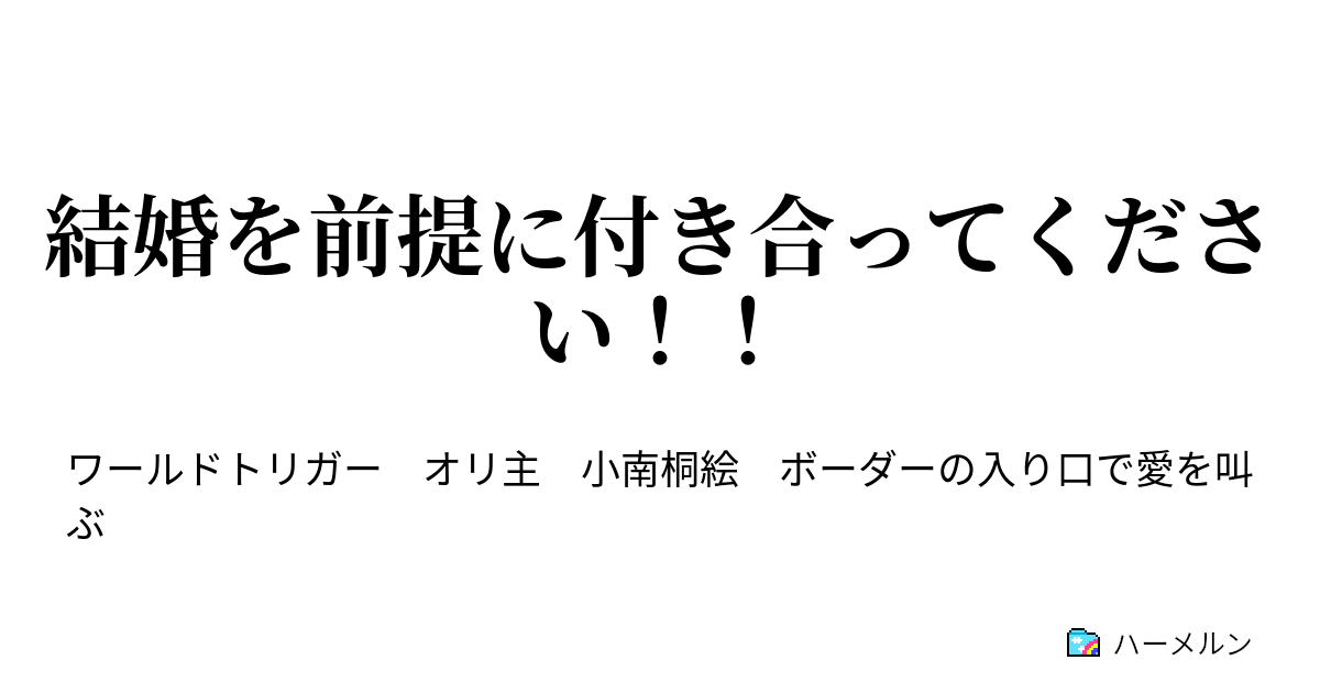 結婚を前提に付き合ってください！！ ハーメルン