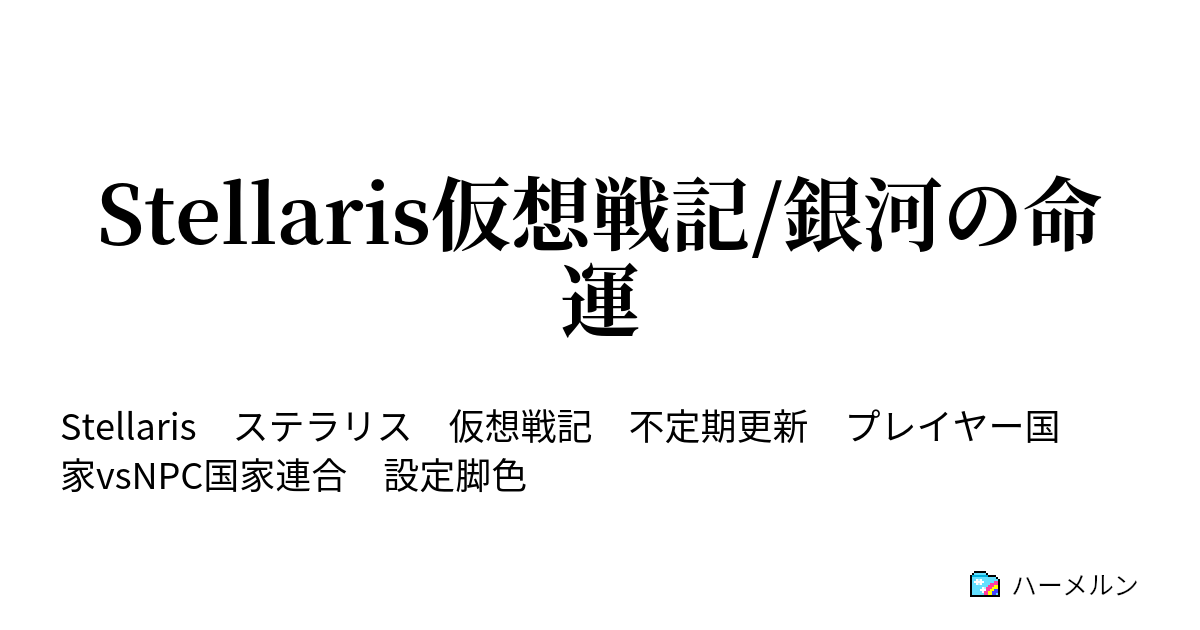 Stellaris仮想戦記 銀河の命運 前史 ハーメルン