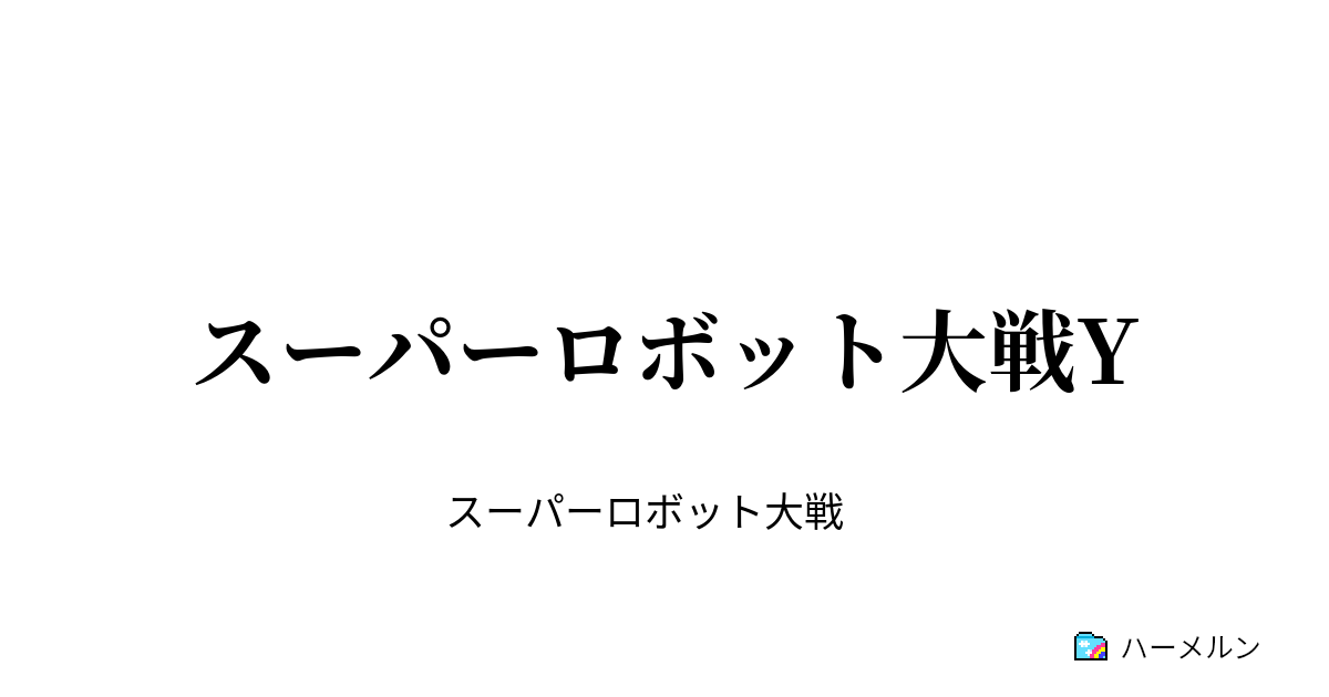 スーパーロボット大戦y 第１話 ネルフへ ハーメルン