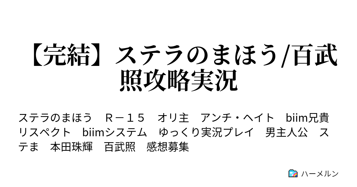ゆっくり ステラのまほう 百武照攻略実況 ハーメルン