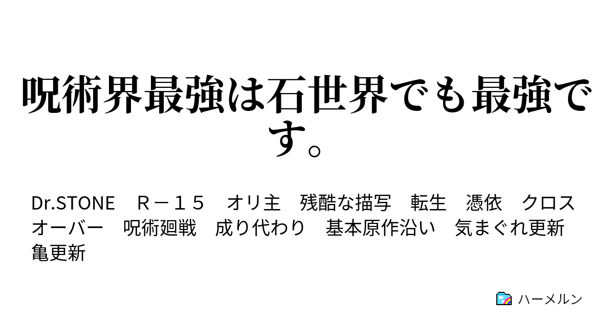 呪術界最強は石世界でも最強です Act 1 ハーメルン