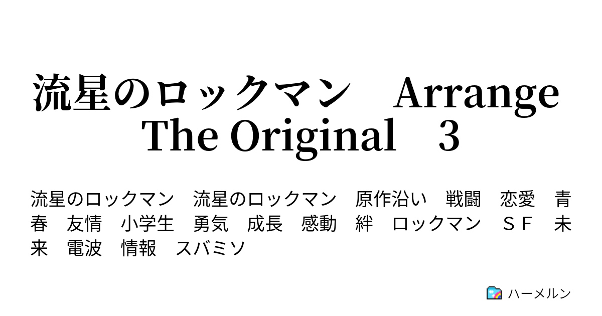 流星のロックマン Arrange The Original 3 ハーメルン