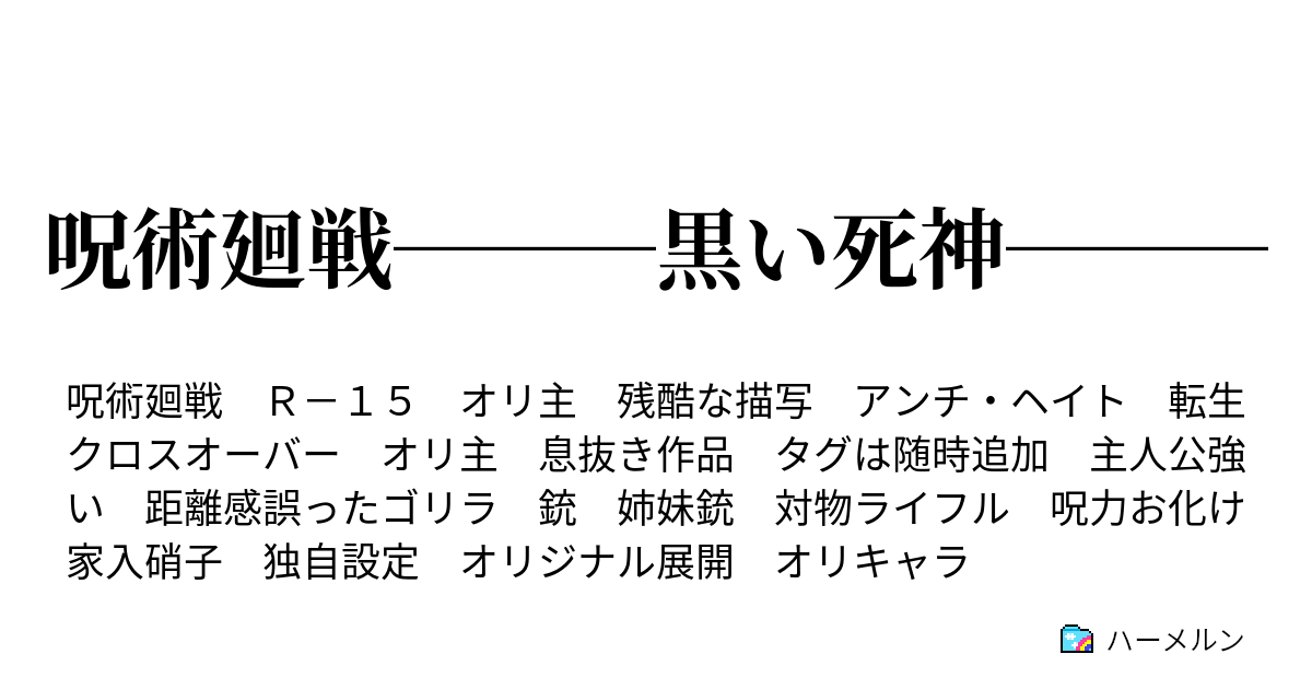 呪術廻戦 黒い死神 ハーメルン