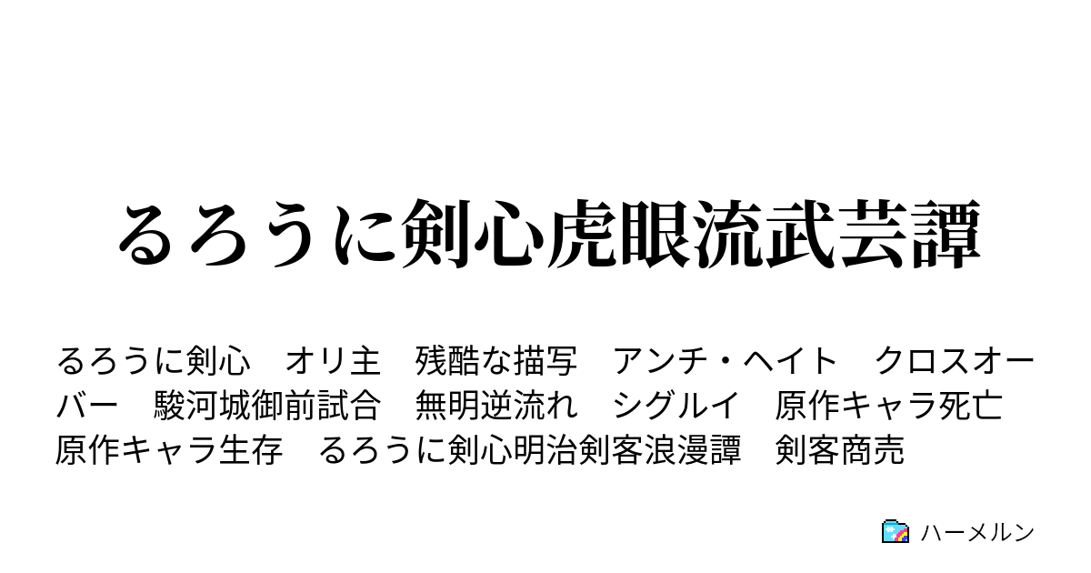 るろうに剣心虎眼流武芸譚 無明逆流れ ハーメルン