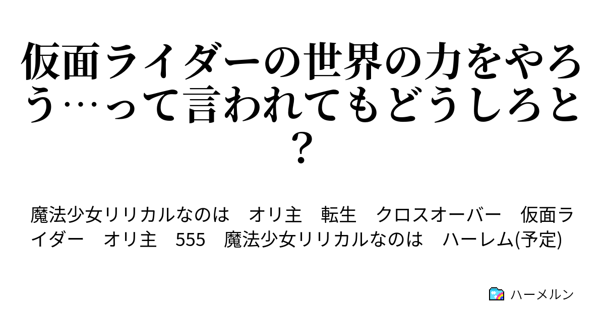 仮面ライダーの世界の力をやろう って言われてもどうしろと はじまりはじまり ハーメルン