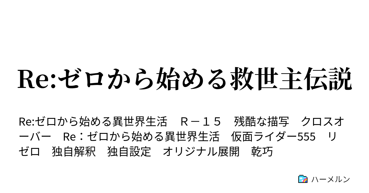 Re ゼロから始める救世主伝説 ハーメルン