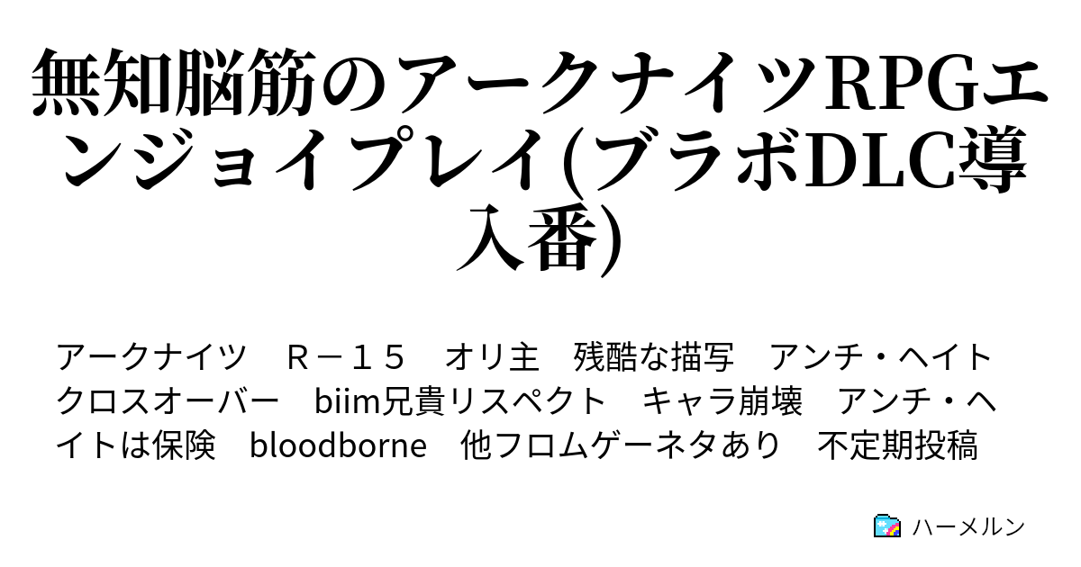 無知脳筋のアークナイツrpgエンジョイプレイ ブラボdlc導入番 キャラクリと序盤の序盤 ハーメルン