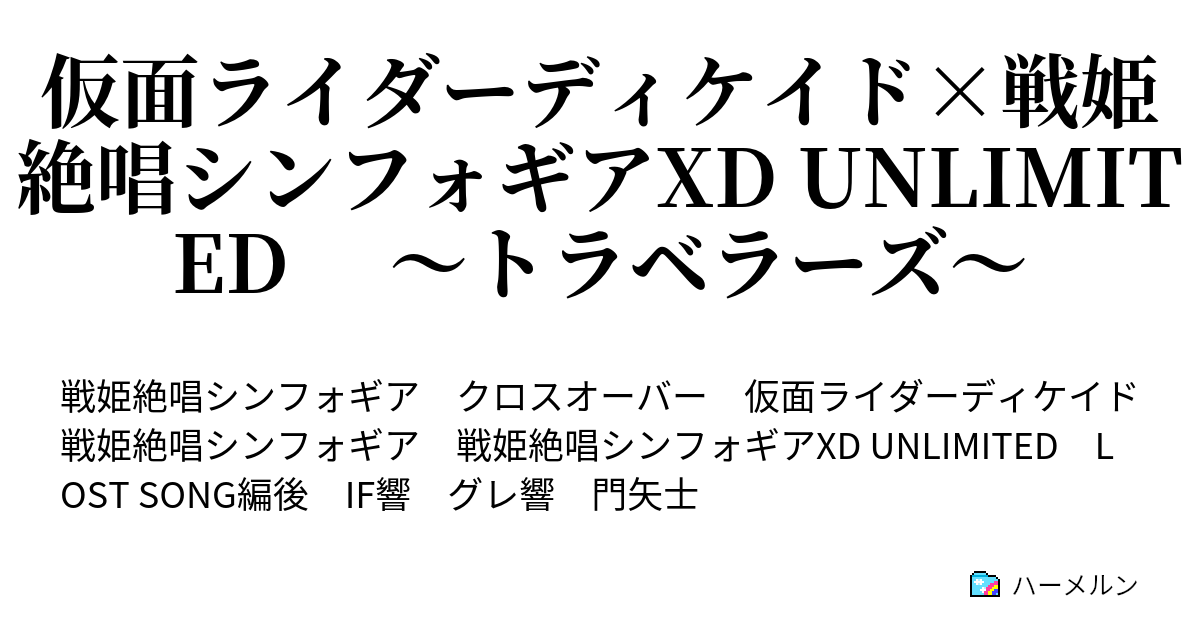 仮面ライダーディケイド 戦姫絶唱シンフォギアxd Unlimited トラベラーズ 旅人たち ハーメルン