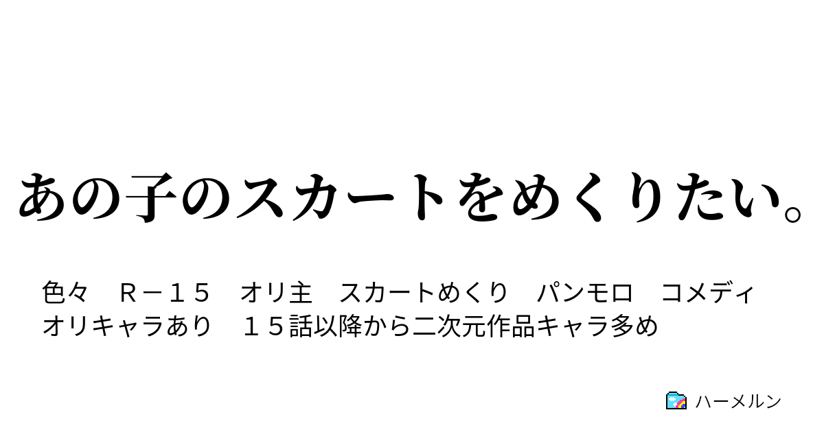 スカートはめくり トップ 小説