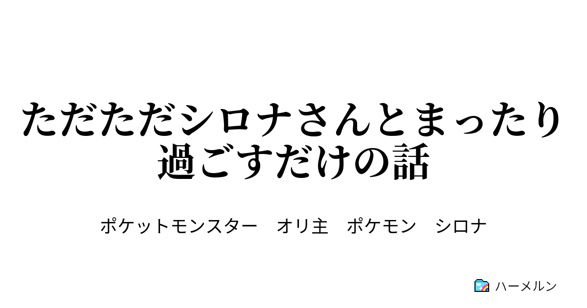 ただただシロナさんとまったり過ごすだけの話 8話 サザナミタウン ハーメルン