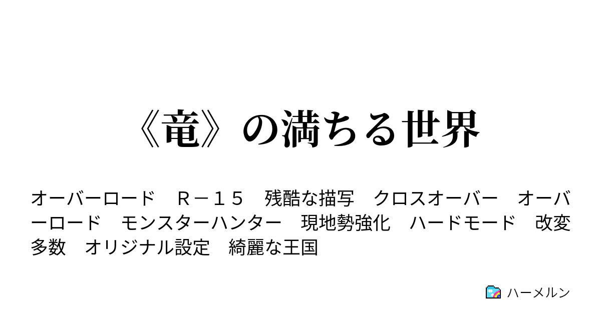 竜 の満ちる世界 Ex 潜む脅威 ハーメルン