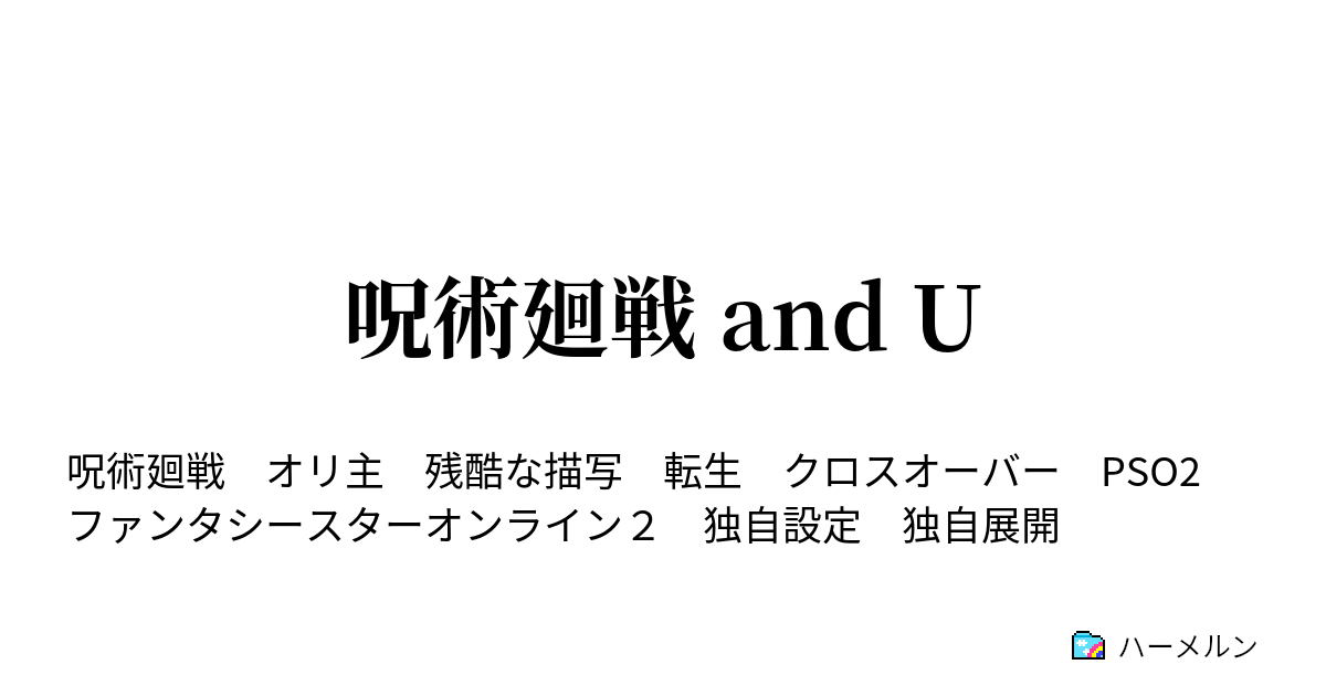 呪術廻戦 And U ハーメルン