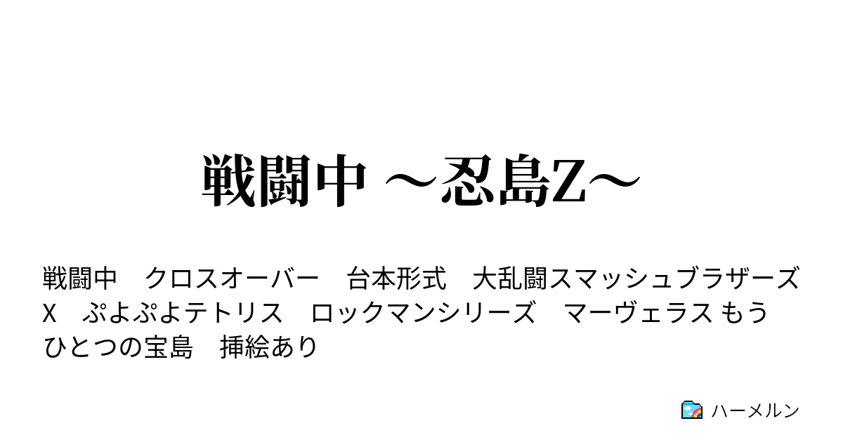 戦闘中 忍島z ハーメルン